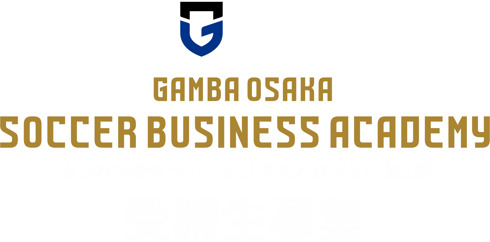 ガンバ大阪サッカービジネスアカデミー 第2期生募集