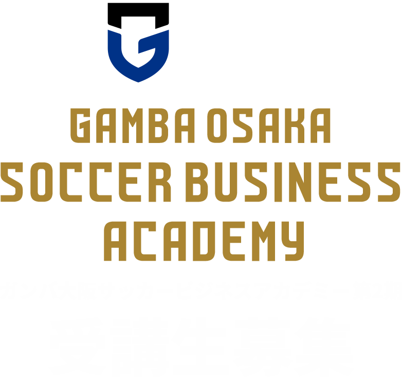 ガンバ大阪サッカービジネスアカデミー 第2期生募集