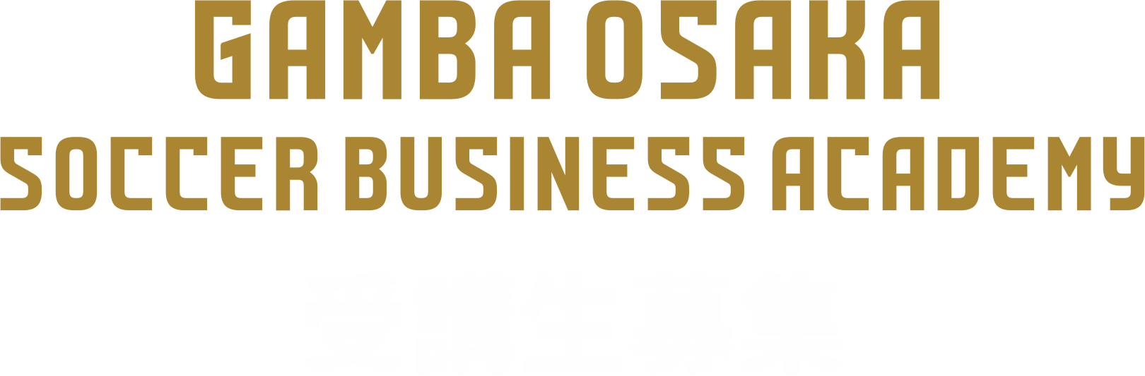 ガンバ大阪サッカービジネスアカデミー 第3期生募集