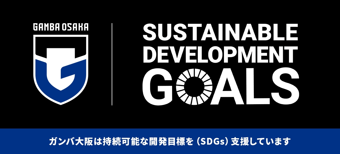 ガンバ大阪SDGsプロジェクト