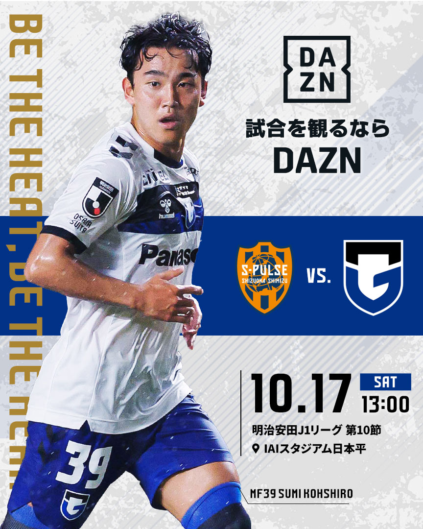 ガンバ大阪を観るならDAZN