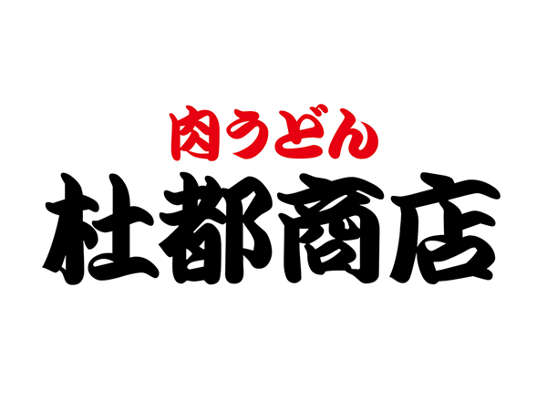 Niku Udon Morito Shoten