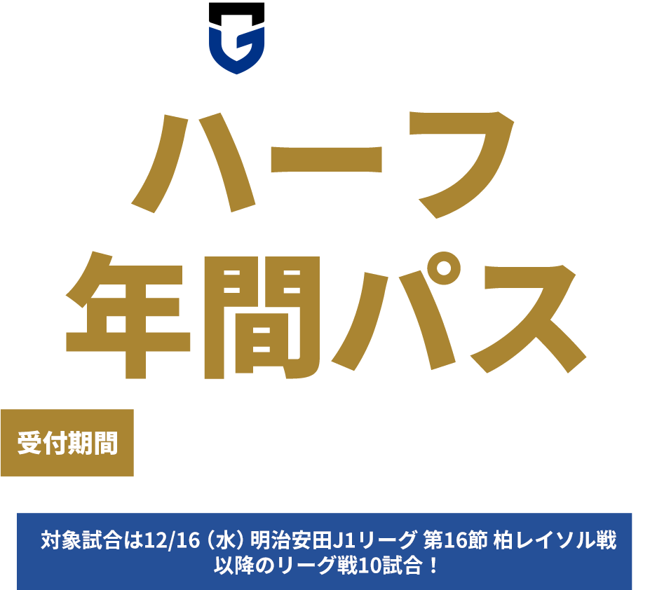 2026/27 ハーフ年間パス