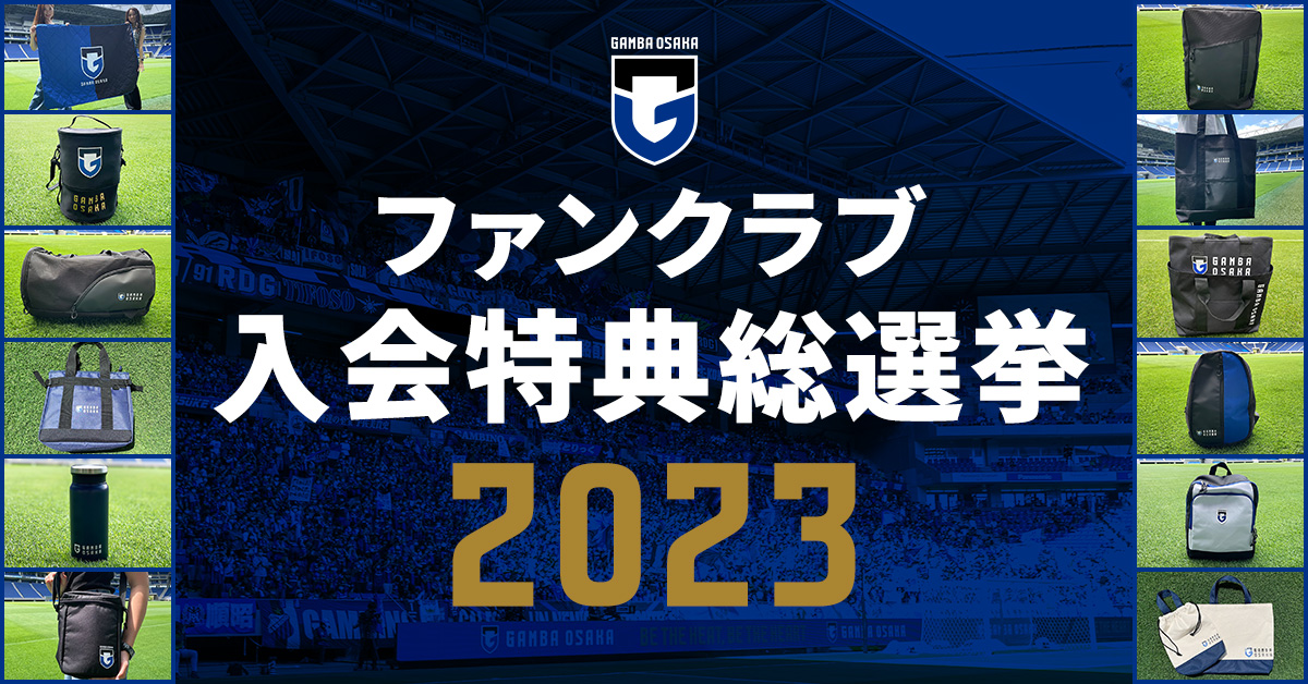 ガンバ大阪　2023年　ファンクラブ特典セット