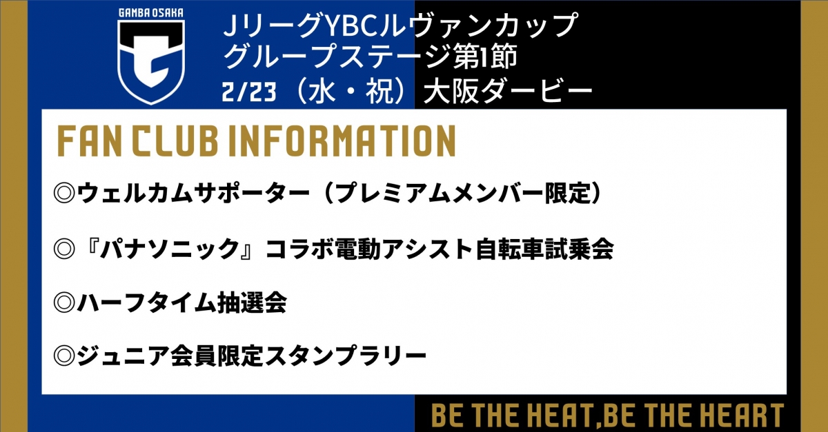 jリーグybcルヴァンカップ グループステージ チケット発売日のご案内 2 23 水 祝 大阪ダービー ガンバ大阪オフィシャルサイト jリーグybcルヴァンカップ グループステージ チケット発売日のご案内 2 23 水 祝 大阪ダービー ガンバ大阪オフィシャルサイト