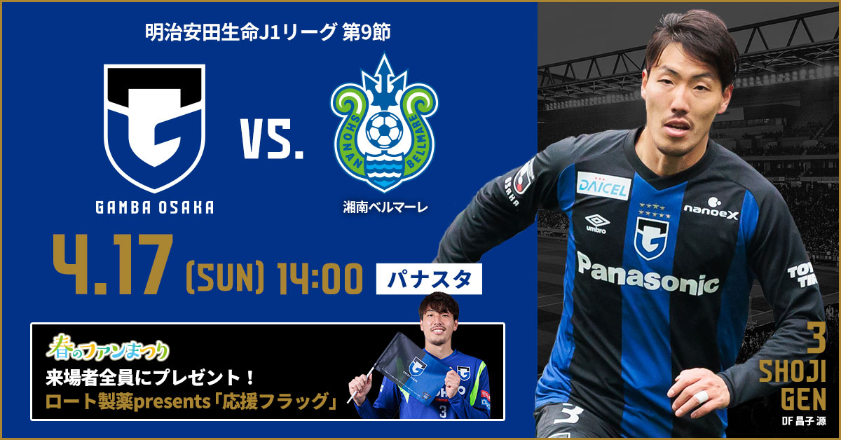 4 17 日 明治安田生命j1 第9節 湘南戦 ロート製薬 Presents 応援フラッグ 配布のお知らせ ガンバ大阪オフィシャルサイト