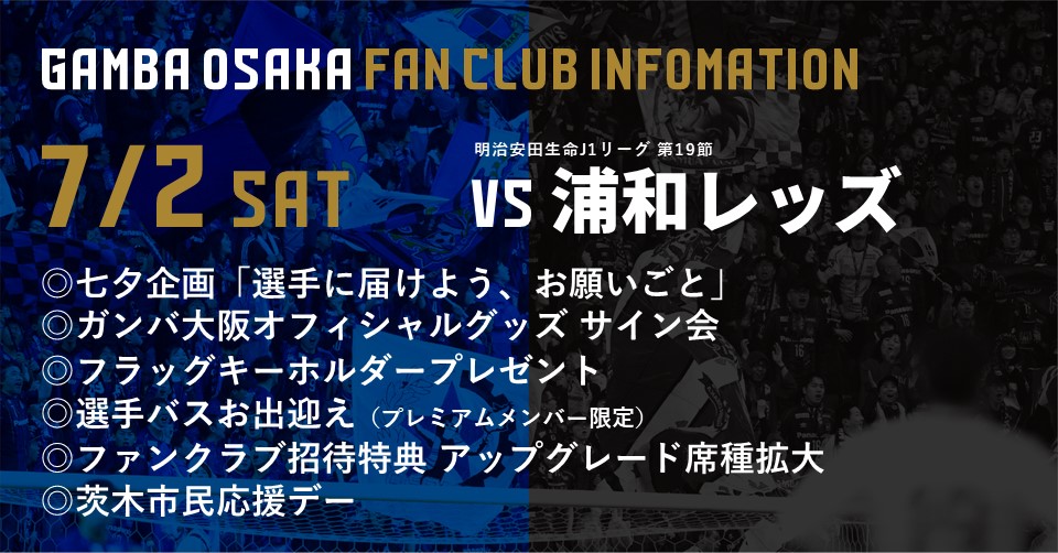 7 2 土 明治安田生命j1 第19節 浦和戦 ファンクラブイベントについて ガンバ大阪オフィシャルサイト