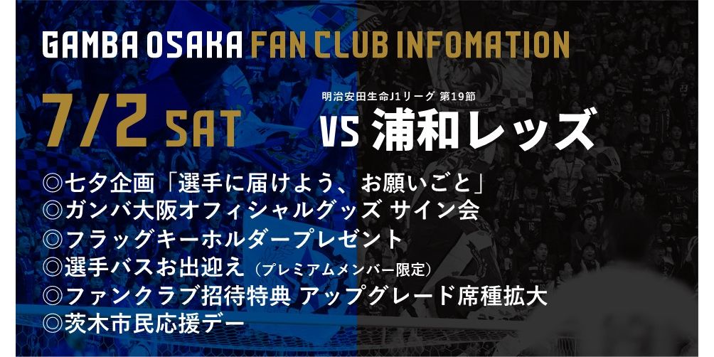 7 2 土 明治安田生命j1 第19節 浦和戦 ファンクラブイベントについて ガンバ大阪オフィシャルサイト