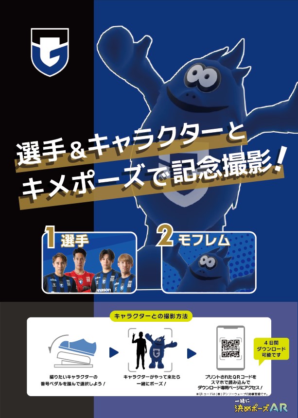 ARフォト「一緒に決めポーズAR」サービス提供開始と2023シーズン