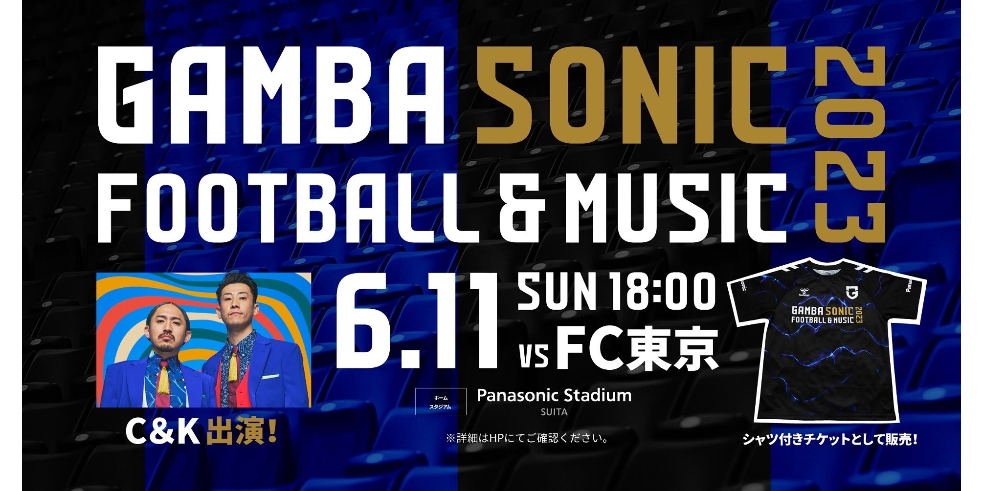 サッカー×音楽のイベント『GAMBA SONIC』 6/11（日）明治安田生命J1