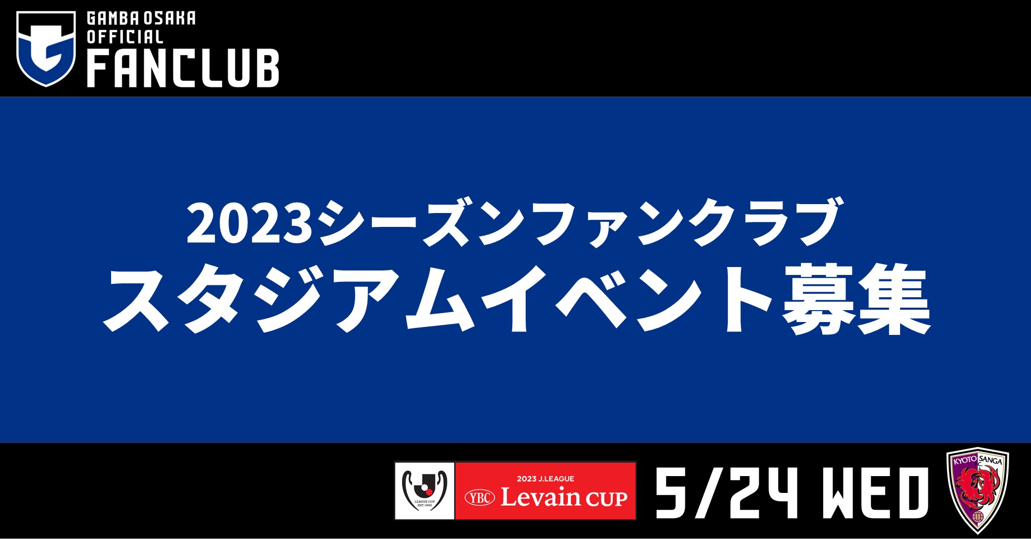 5/24（水）JリーグYBCルヴァンカップ グループステージ 第5節 京都戦 ファンクラブ会員限定イベント参加者募集について