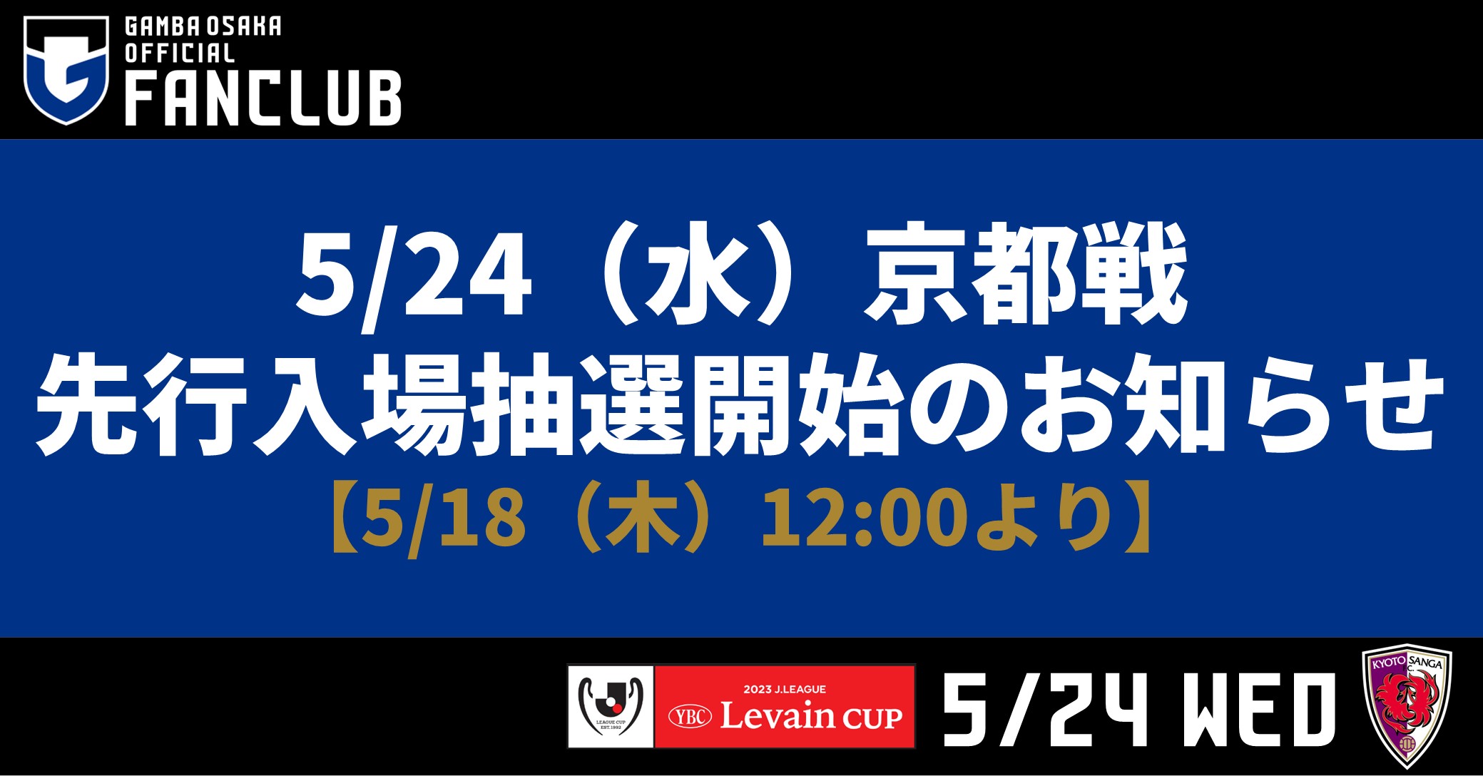 5/24（水）Jリーグ YBCルヴァンカップ グループステージ 第5節 京都戦 先行入場抽選開始のお知らせ【5/18（木）12:00 より】