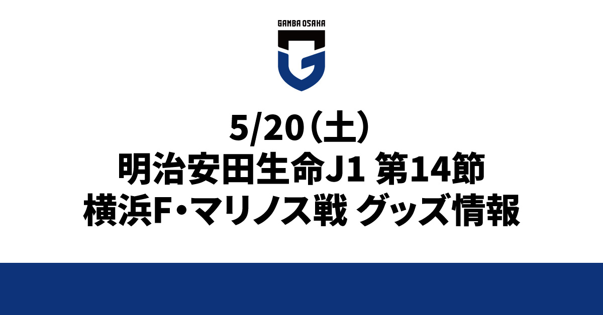 5/20（土）明治安田生命J1 第14節 横浜FM戦 グッズ情報2