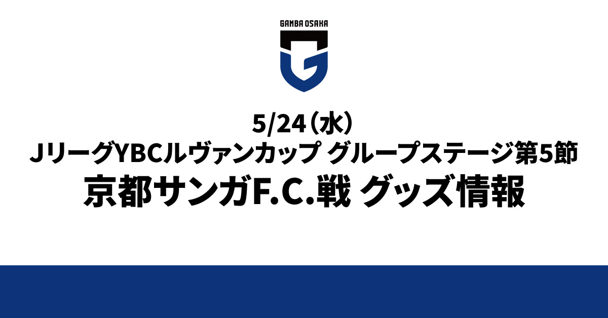 5/24（水）Jリーグ YBCルヴァンカップ グループステージ 第5節 京都戦 グッズ情報