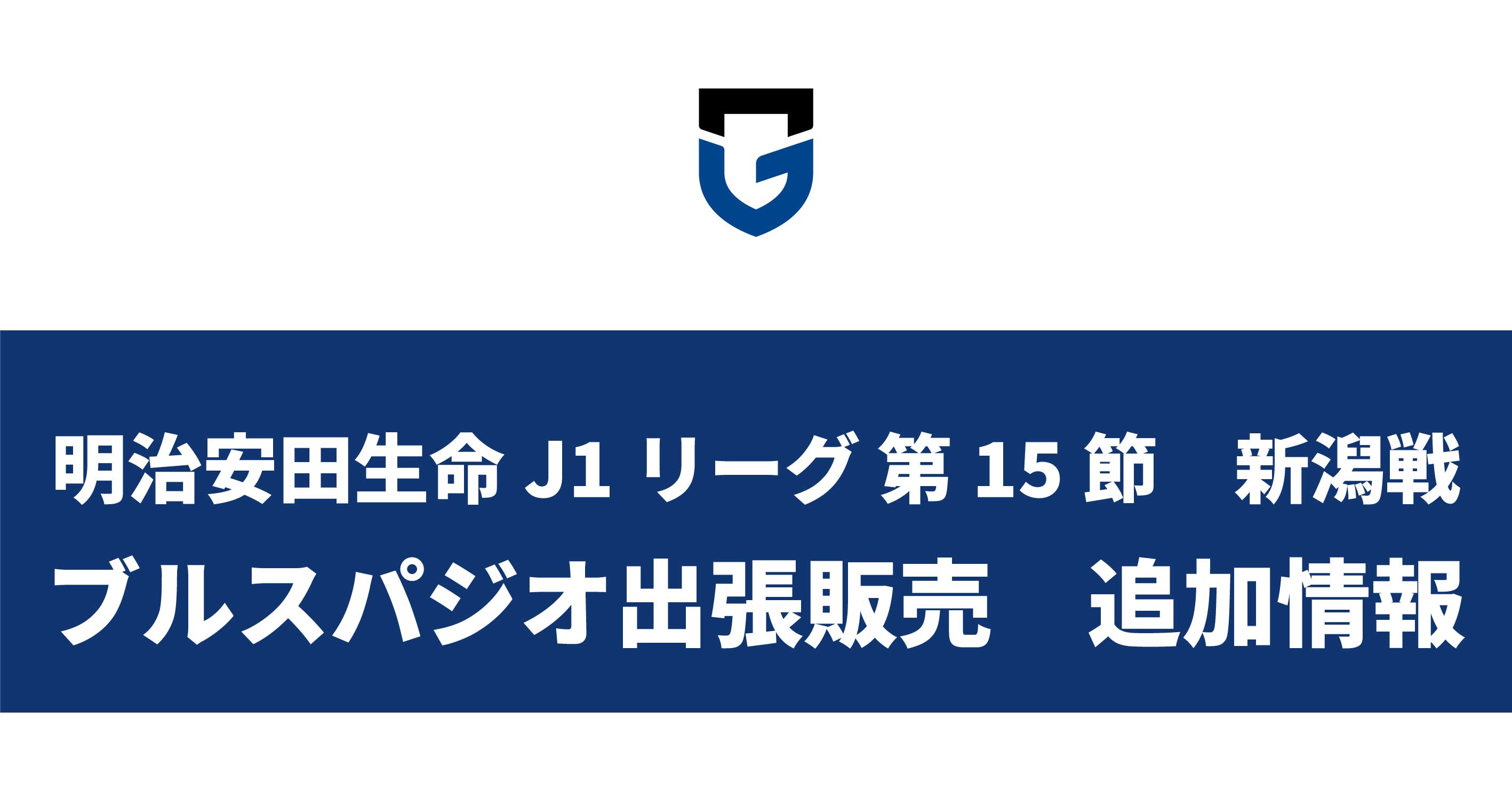 5/28（日）明治安田生命J1 第15節 新潟戦 グッズ情報2