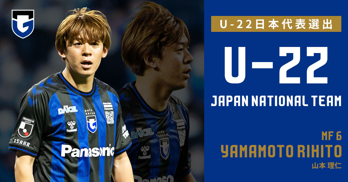 山本 理仁選手 U-22日本代表 欧州遠征メンバー選出のお知らせ