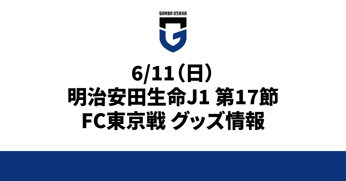 6/11（日）明治安田生命J1 第17節 FC東京戦 グッズ情報2