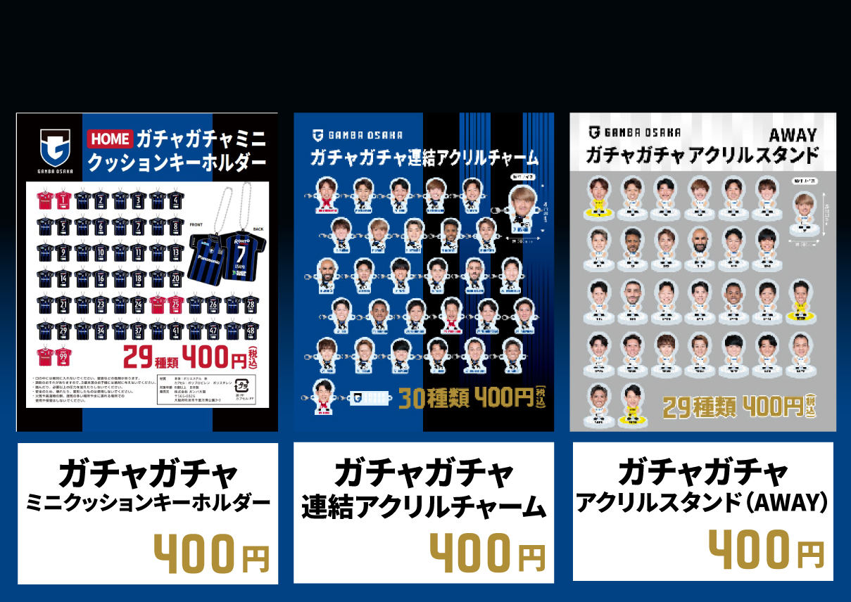 6/24（土）明治安田生命J1 第18節 鹿島戦 グッズ情報｜ガンバ大阪