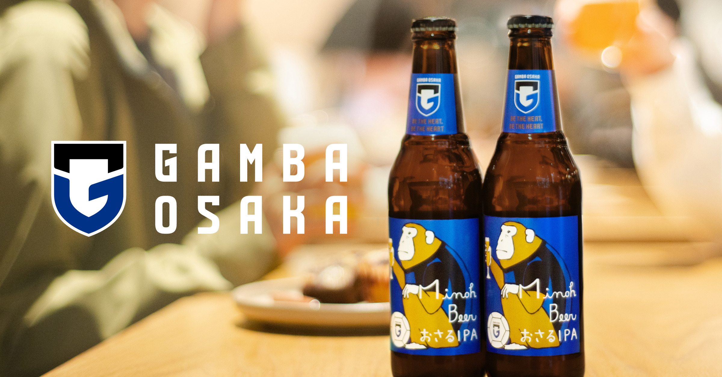 箕面ビール』とのコラボレーションによる「ガンバのおさるビールセット 