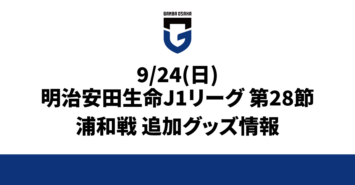 9/24（日）明治安田生命J1 第28節 浦和戦 追加グッズ情報