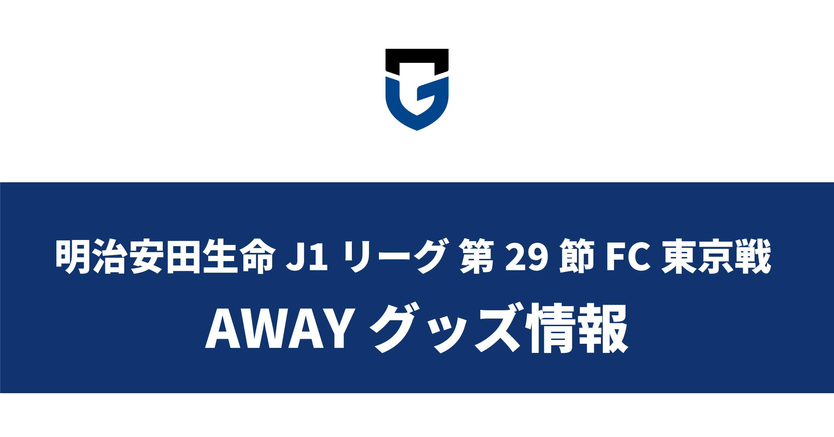 10/1（日）明治安田生命J1 第29節 FC東京戦 グッズ情報