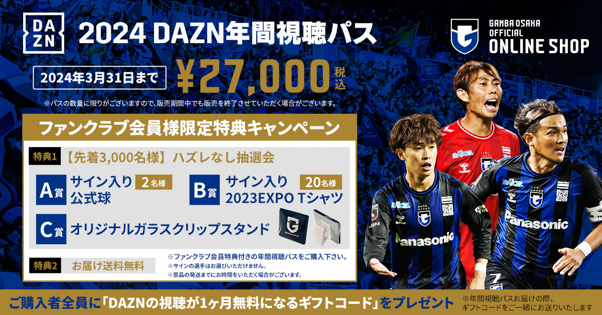 2024DAZN年間視聴パス