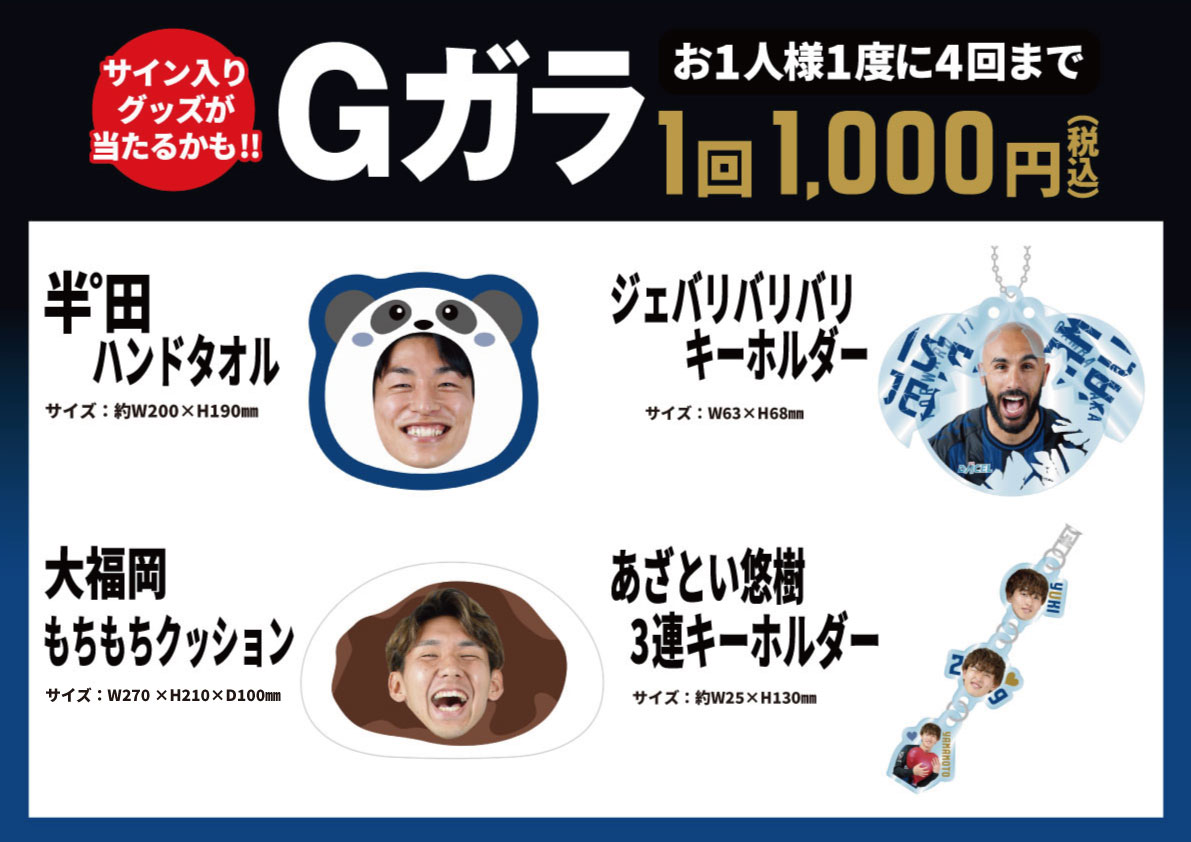 10/21（土）明治安田生命J1 第30節 名古屋戦 Gガラ開催のお知らせ