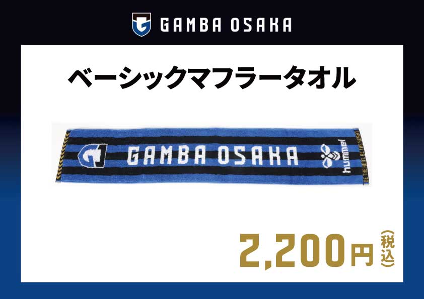 10/21（土）明治安田生命J1 第30節 名古屋戦 グッズ情報｜ガンバ大阪