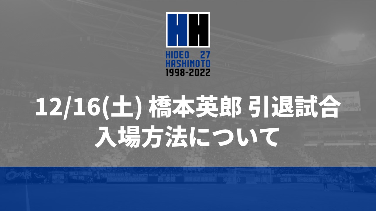 12/16（土）「橋本英郎 引退試合」入場方法について｜ガンバ大阪