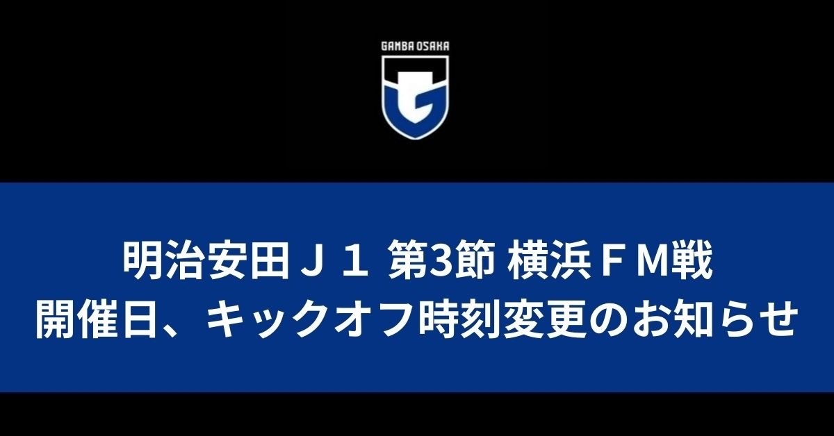 明治安田J1 第3節 横浜FM戦 開催日、キックオフ時刻変更のお知らせ