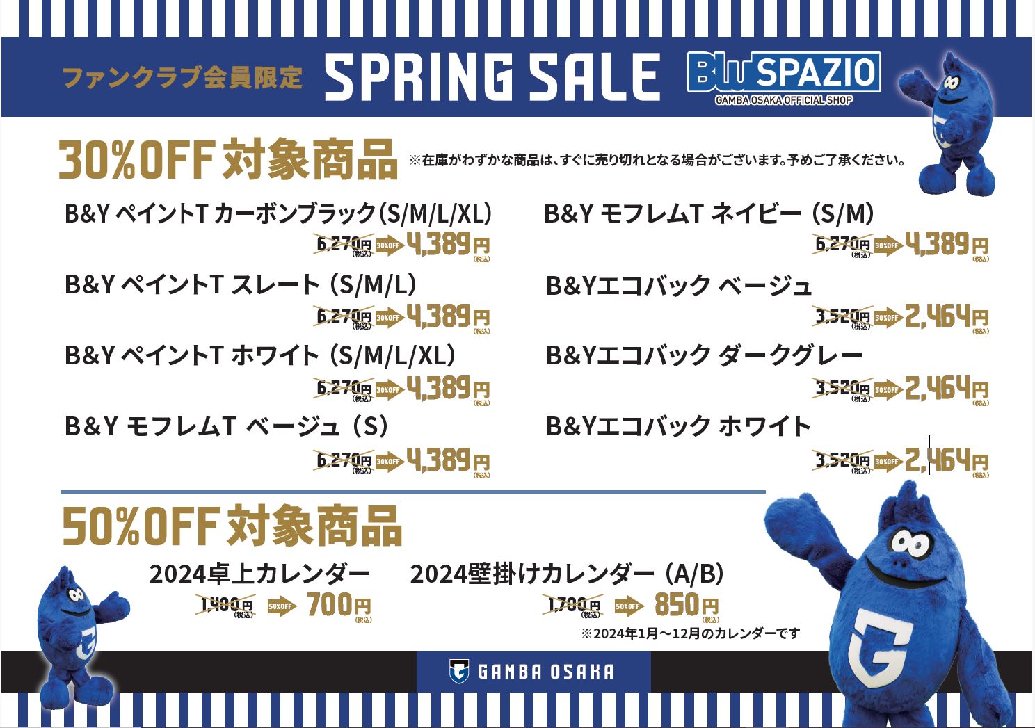 【オンラインショップ】ファンクラブ会員限定30％OFF＆50%OFF!! SPRING SALE開催のお知らせ