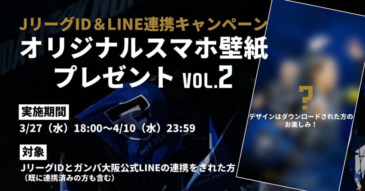 「JリーグID」＆「LINE」連携キャンペーン『オリジナルスマホ壁紙プレゼント』vol.2実施！