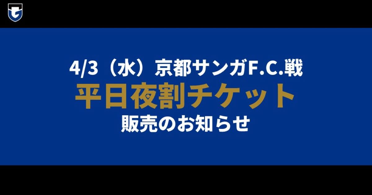 4/3（水）明治安田J1 第6節 京都戦「平日夜割チケット」販売のお知らせ