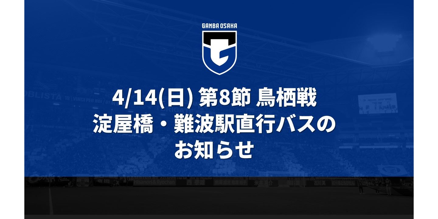 14/04 (dim) Meiji Yasuda J1 Round 8 contre Tosu Avis de bus direct du stade à la gare de Yodoyabashi/gare de Namba | Site officiel de Gamba Osaka