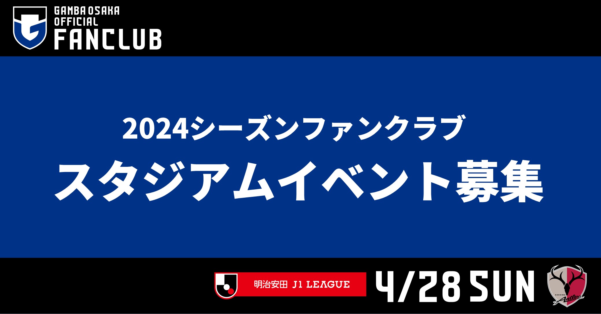 4/28（日）明治安田J1 第10節 鹿島戦 ファンクラブ会員限定イベント参加者募集について