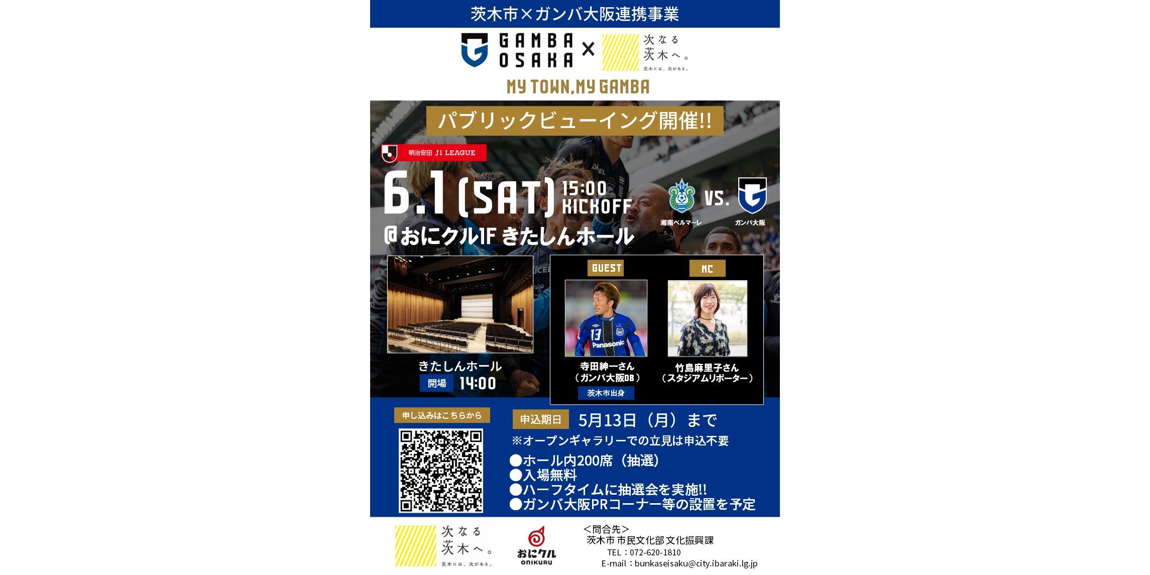 Announcement of “Public Viewing (Ibaraki City x Gamba Osaka Collaboration Project”) held on 6/1 (Sat) Meiji Yasuda J1 Round 17 Shonan Game | Gamba Osaka Official Site