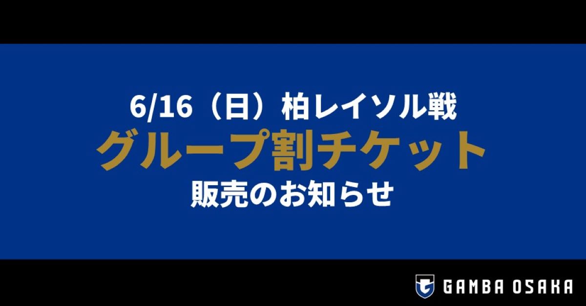 6/16（日）明治安田J1 第18節 柏戦「グループ割チケット」販売のお知らせ