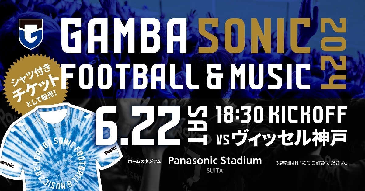 サッカー×音楽のイベント『GAMBA SONIC』 6/22（土）明治安田J1 第19節 神戸戦で開催
