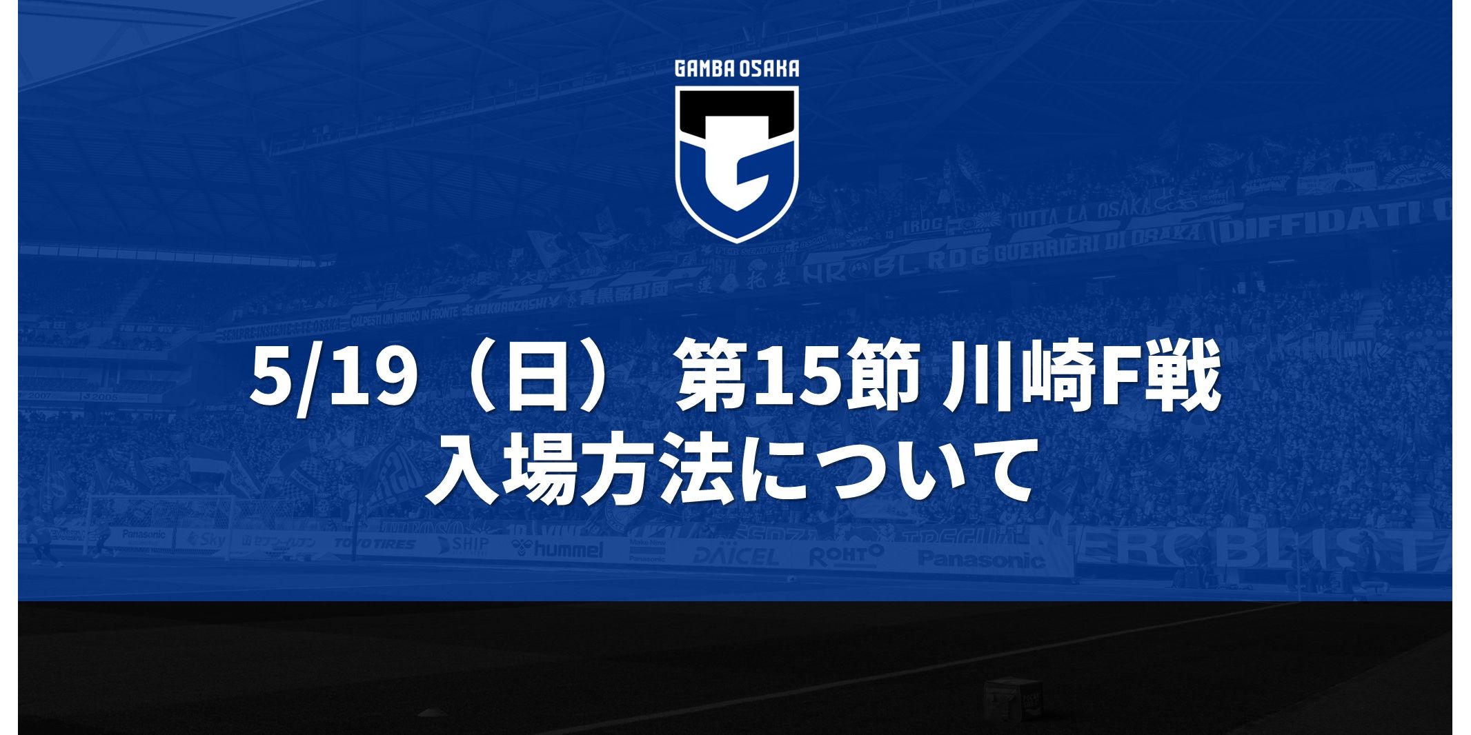 5/19 (Sunday) Meiji Yasuda J1 Round 15 Kawasaki F match How to enter | Gamba Osaka official site