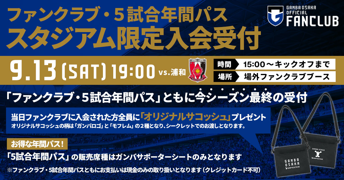 9/13（土）明治安田J1 第29節 浦和戦 「ファンクラブ・5試合年間パス