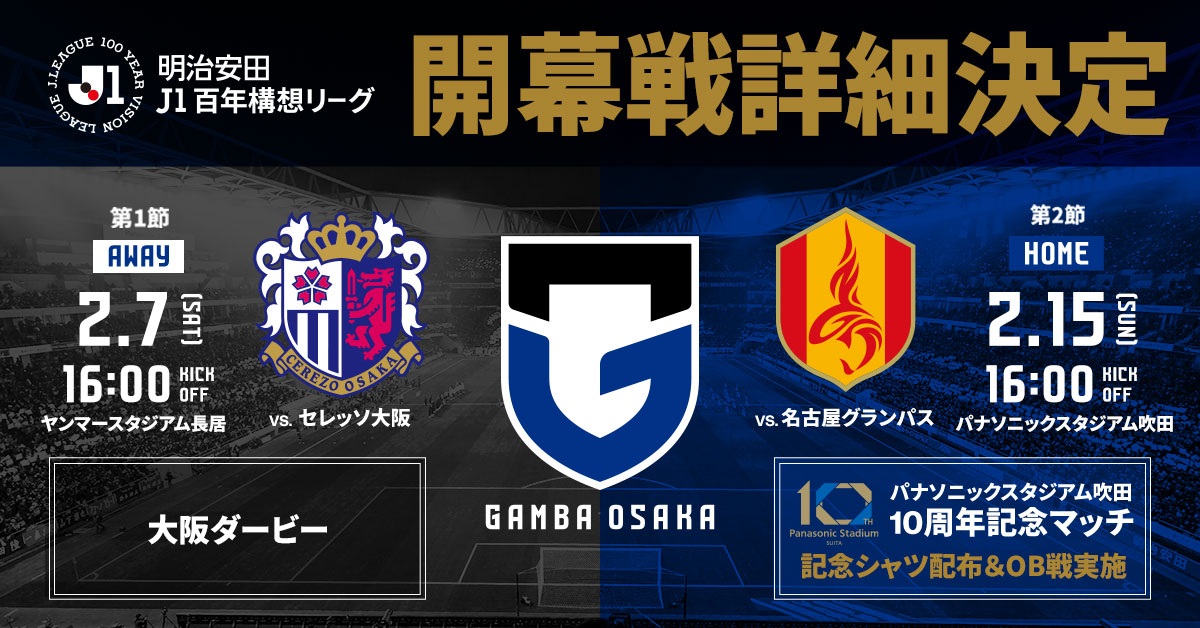 明治安田J1 百年構想リーグ 地域リーグラウンド 開幕戦 詳細決定 