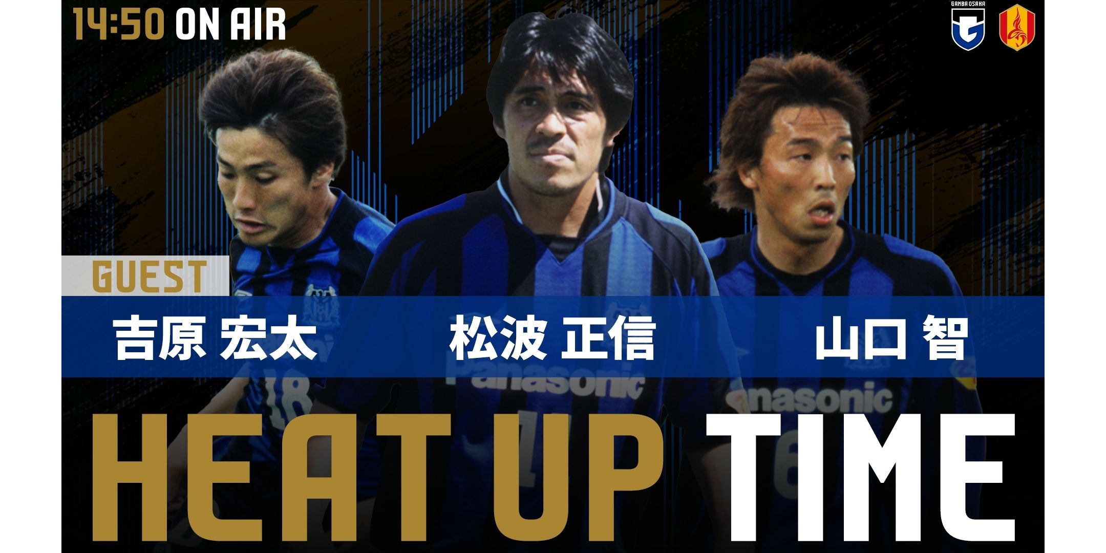 2/15（日）明治安田J1百年構想 第2節 名古屋戦 「HEAT UP TIME」｜ガンバ大阪オフィシャルサイト