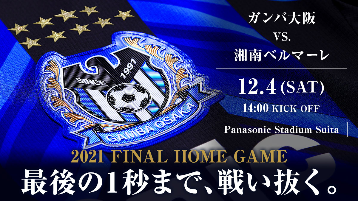 12 4 土 明治安田生命j1 第38節 湘南戦 ホームゲームイベント情報 ガンバ大阪オフィシャルサイト