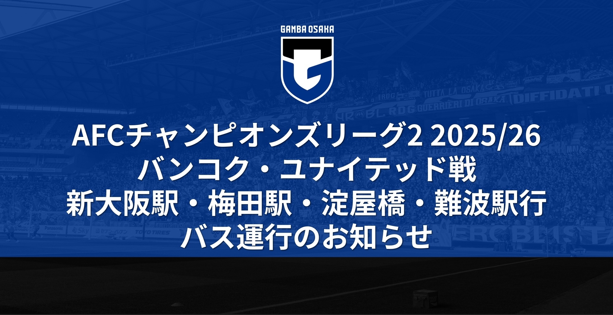 4/8（水）ACL2 2025/26 ノックアウトステージ 準決勝 1stレグ バンコク