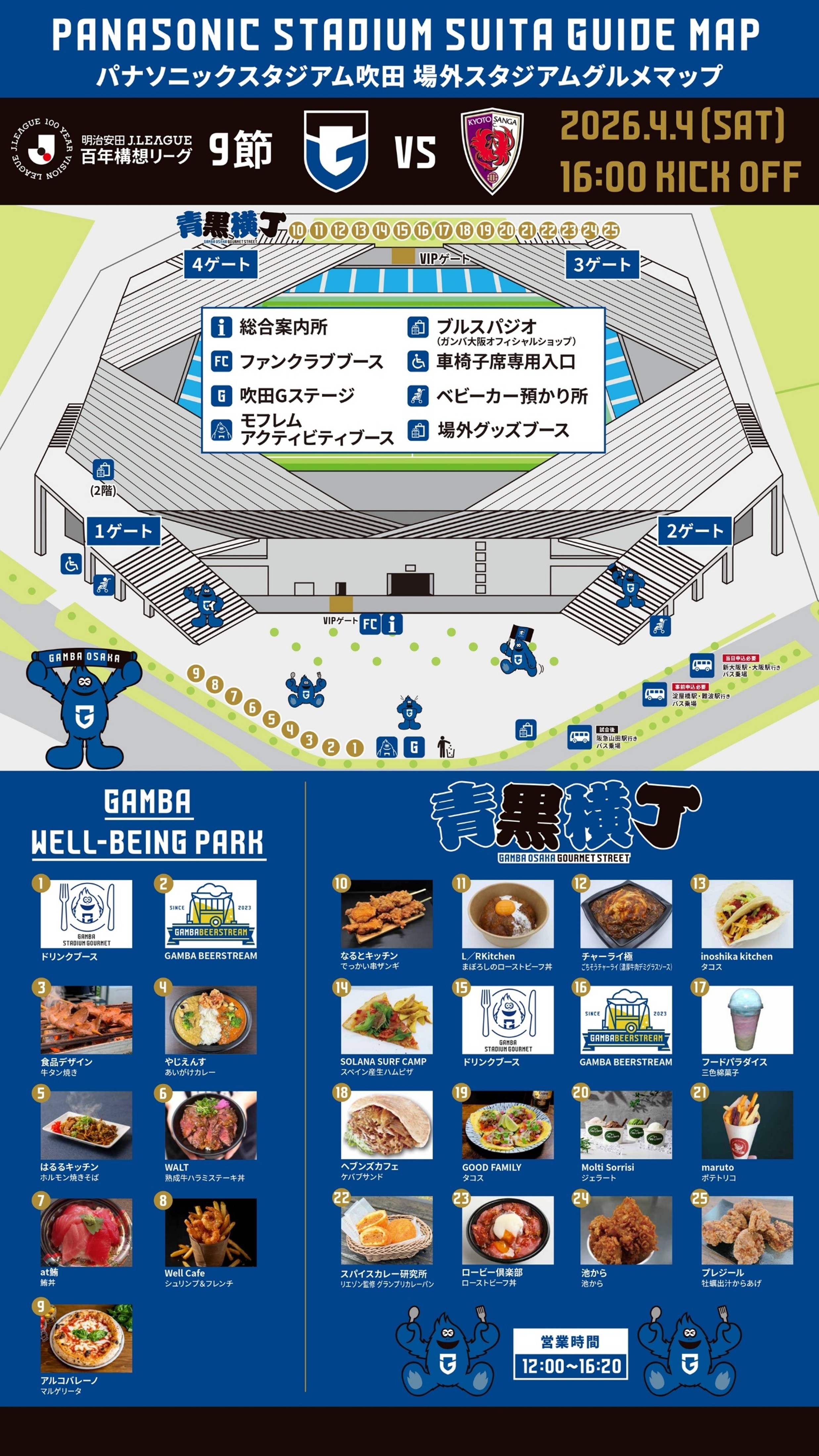 4/4（土）明治安田J1百年構想 第9節 京都戦 場外飲食について｜ガンバ 