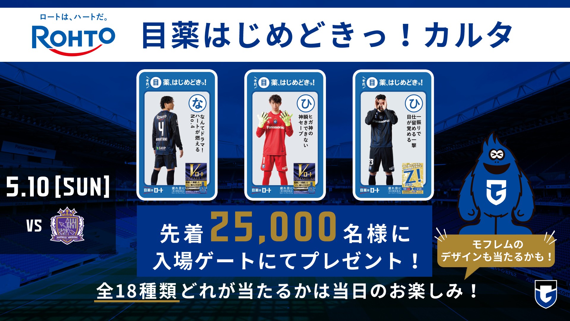 5/10（日）明治安田J1百年構想 第16節 広島戦「ROHTOパートナーデー