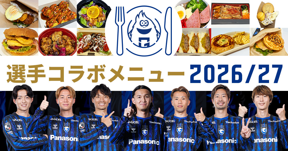 8/7（金）明治安田J1 第1節 浦和戦 選手コラボメニュー2026/27 新商品