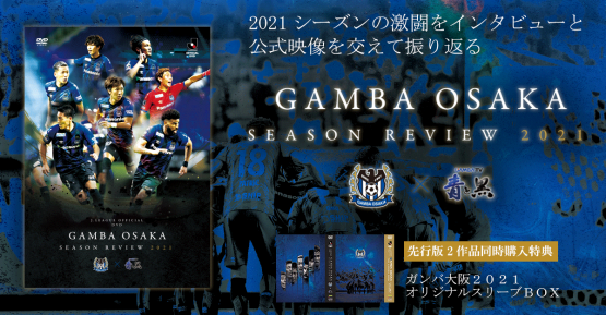ガンバ大阪 ロッカールーム 2021\u00262022 dvd Blu-ray