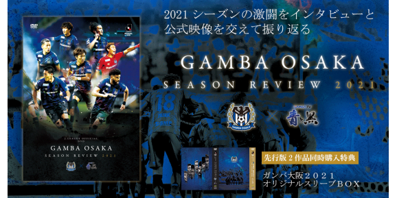 驚きの価格 限定 特典 ブルーレイ 30周年記念DVD ガンバ ガンバ大阪 