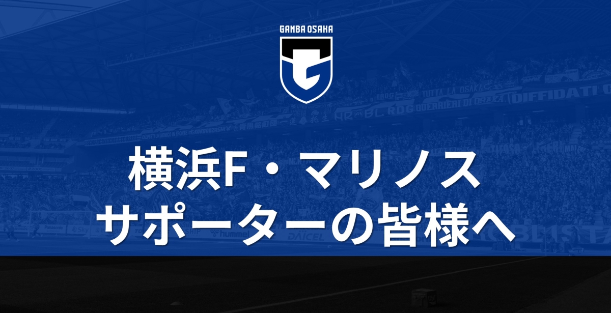 To all visiting supporters for the Meiji Yasuda J1 League Matchday 18th Sec. against Yokohama F. Marinos on December 6th (Sun):